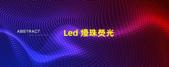 Led 燈珠熒光